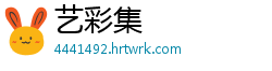 艺彩集